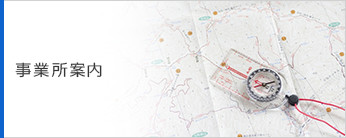 事業所案内