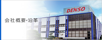 会社概要・沿革