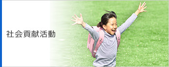 社会貢献活動