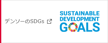 デンソーのSDGｓ