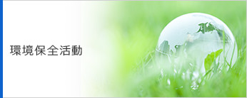 環境保全活動