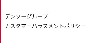 デンソーグループ カスタマーハラスメントポリシー
