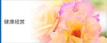 健康経営