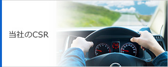 当社のCSR