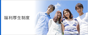 福利厚生制度