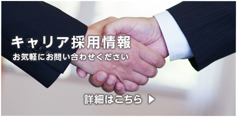 キャリア採用情報