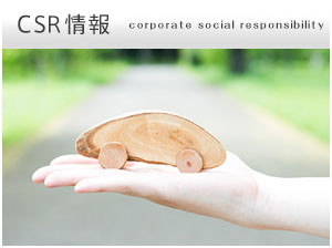 CSR情報