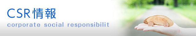 CSR情報
