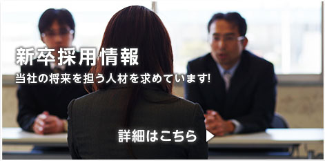 新卒採用情報