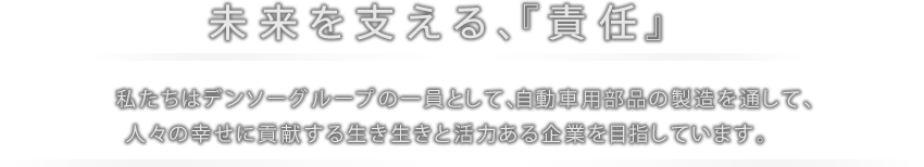 未来を支える、『責任』
