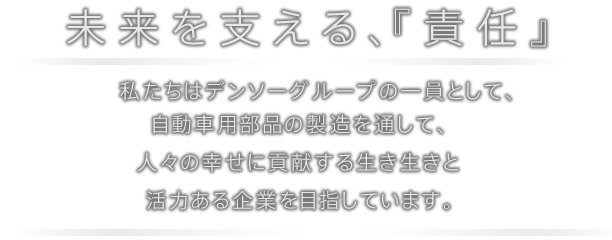 　未来を支える、『責任』