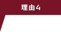 理由4